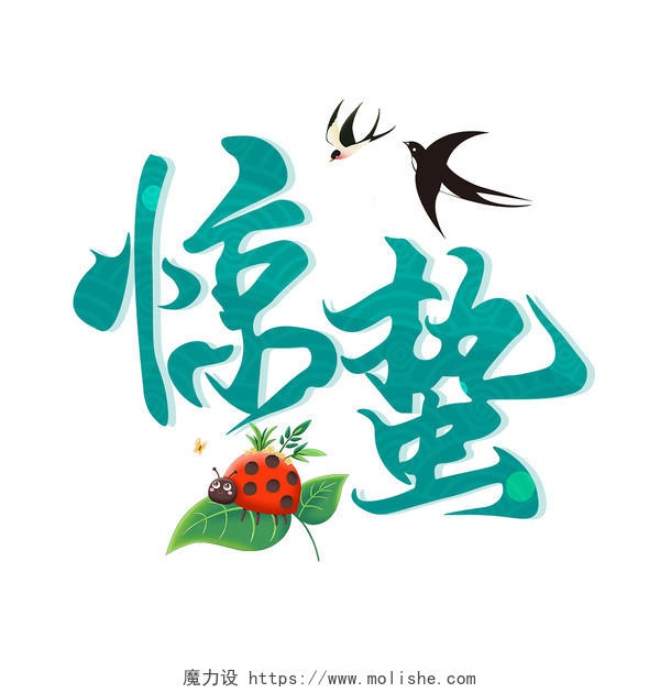 2022年中国传统二十四节气惊蛰手绘艺术字
